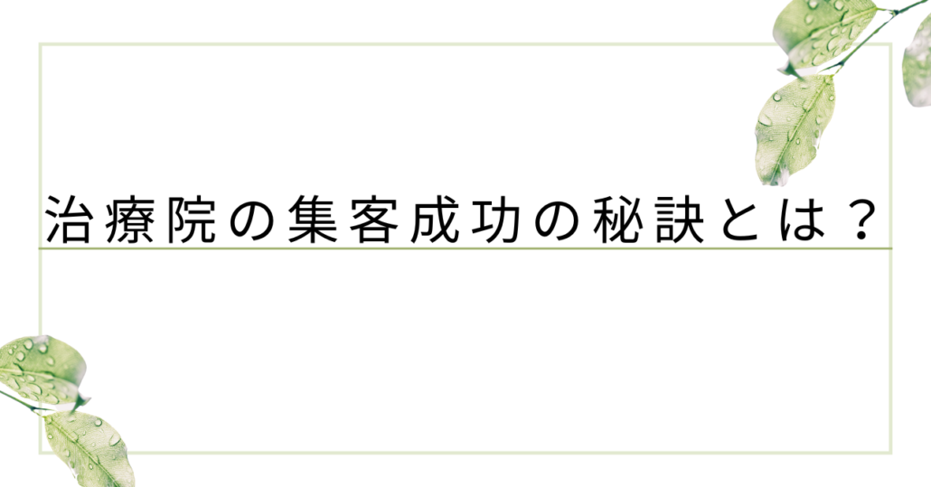 治療院の集客成功の秘訣を徹底解説！